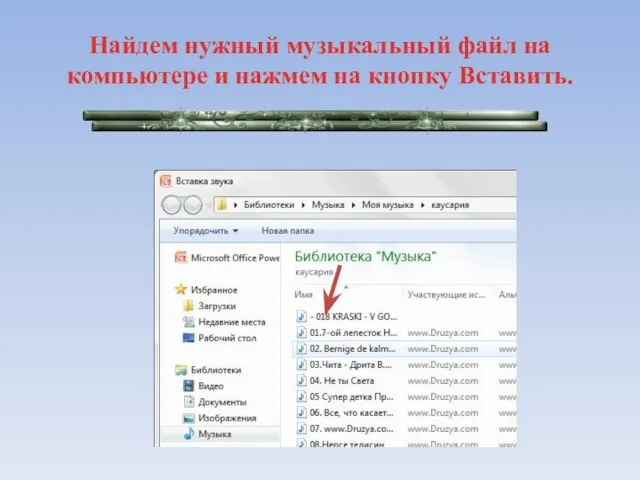 Найдем нужный музыкальный файл на компьютере и нажмем на кнопку Вставить.