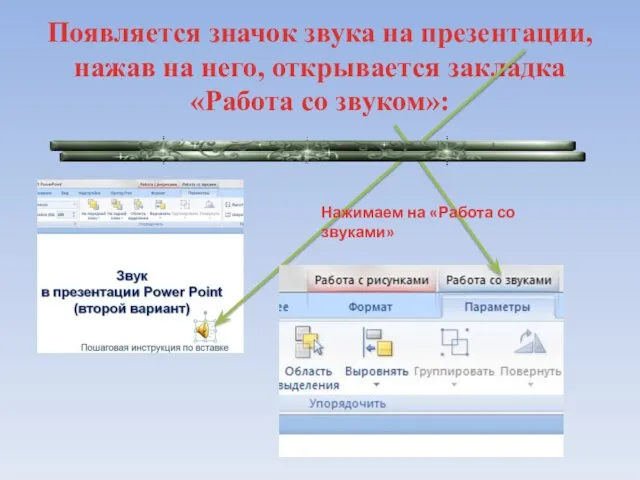 Появляется значок звука на презентации, нажав на него, открывается закладка «Работа со