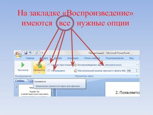 На закладке «Воспроизведение» имеются все нужные опции