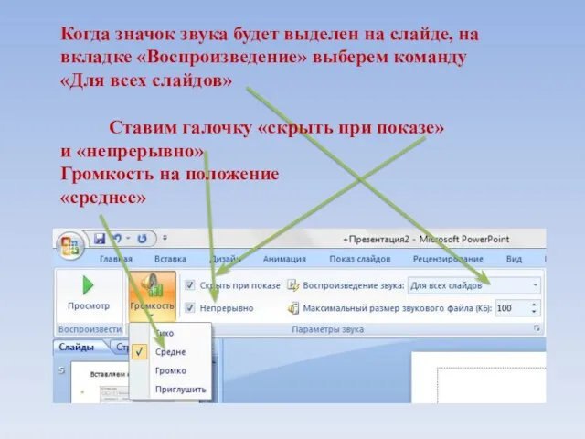 Когда значок звука будет выделен на слайде, на вкладке «Воспроизведение» выберем команду