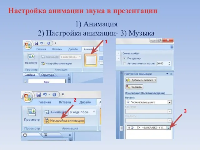 1) Анимация 2) Настройка анимации- 3) Музыка 1 2 3 Настройка анимации звука в презентации