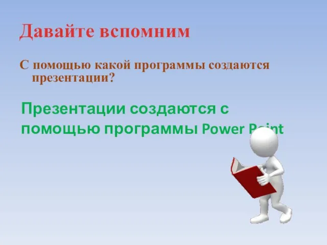 Давайте вспомним С помощью какой программы создаются презентации? Презентации создаются с помощью программы Power Point