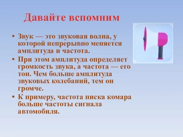 Давайте вспомним Звук — это звуковая волна, у которой непрерывно меняется амплитуда