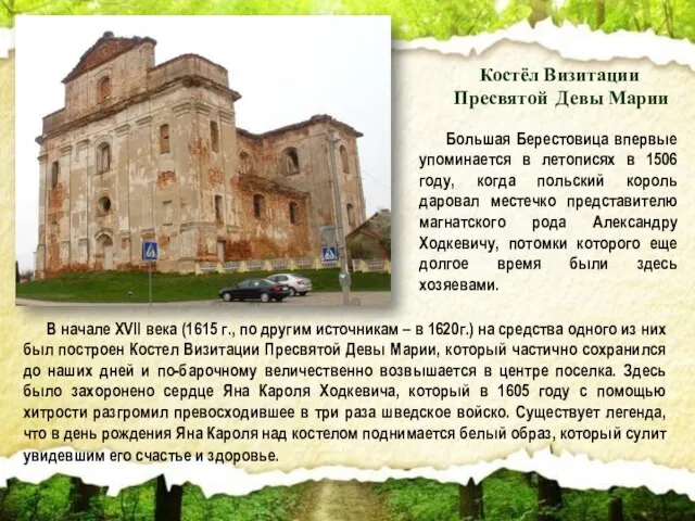 Костёл Визитации Пресвятой Девы Марии В начале XVII века (1615 г., по