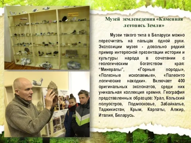 Музей землеведения «Каменная летопись Земли» Музеи такого типа в Беларуси можно пересчитать
