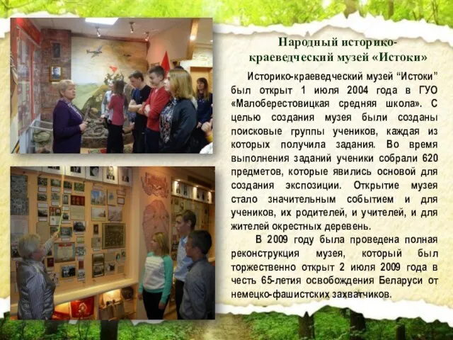 Историко-краеведческий музей “Истоки” был открыт 1 июля 2004 года в ГУО «Малоберестовицкая