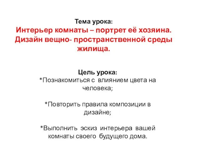 Тема урока: Интерьер комнаты – портрет её хозяина. Дизайн вещно- пространственной среды