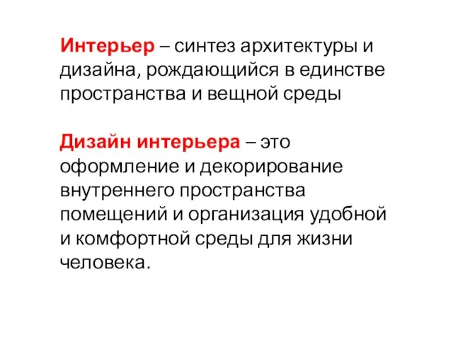 Интерьер – синтез архитектуры и дизайна, рождающийся в единстве пространства и вещной