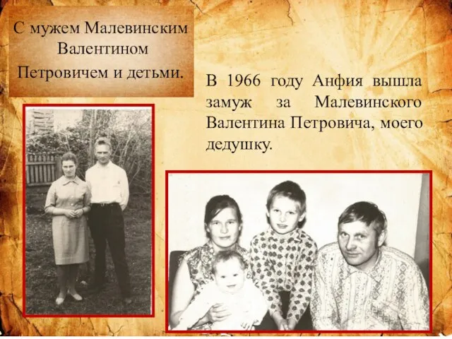 С мужем Малевинским Валентином Петровичем и детьми. В 1966 году Анфия вышла