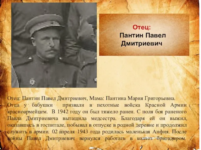 Отец: Пантин Павел Дмитриевич Отец: Пантин Павел Дмитриевич, Мама: Пантина Мария Григорьевна.