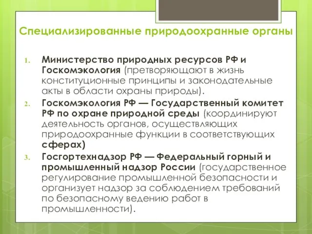 Специализированные природоохранные органы Министерство природных ресурсов РФ и Госкомэкология (претворяющают в жизнь