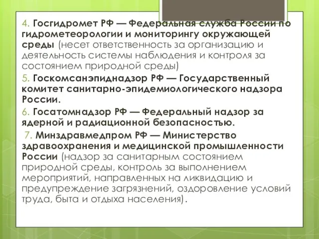 4. Госгидромет РФ — Федеральная служба России по гидрометеорологии и мониторингу окружающей