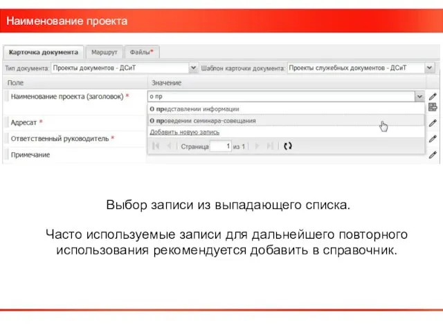 Наименование проекта Выбор записи из выпадающего списка. Часто используемые записи для дальнейшего