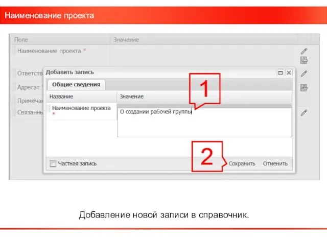 Наименование проекта Добавление новой записи в справочник.