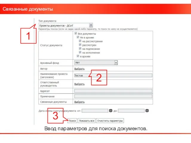 Связанные документы Ввод параметров для поиска документов. 1 3 2