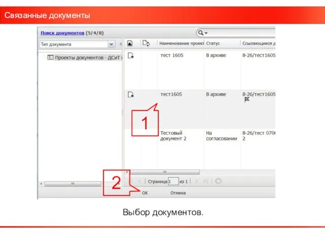 Связанные документы Выбор документов. 1 2