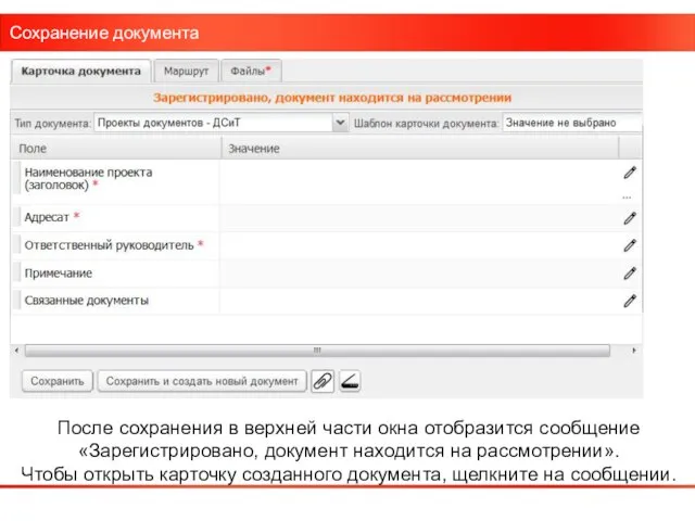 Сохранение документа После сохранения в верхней части окна отобразится сообщение «Зарегистрировано, документ