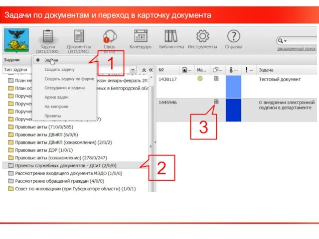 Задачи по документам и переход в карточку документа 1 2 3