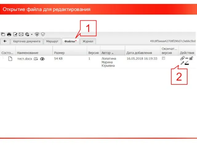 Открытие файла для редактирования 1 2