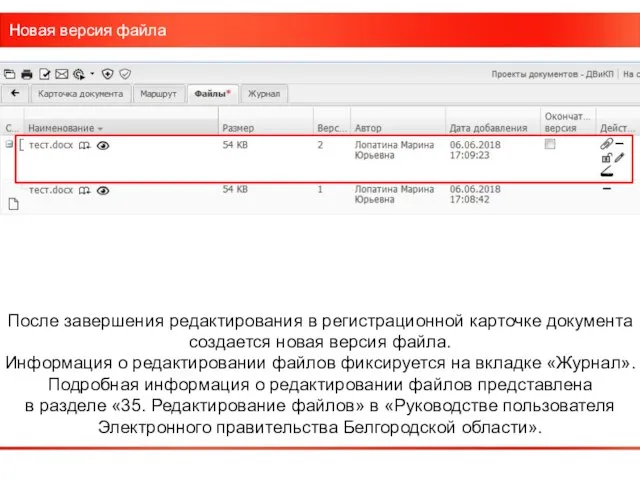 Новая версия файла После завершения редактирования в регистрационной карточке документа создается новая