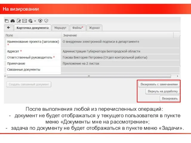 На визировании После выполнения любой из перечисленных операций: документ не будет отображаться