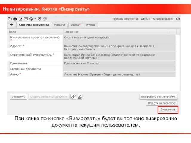 На визировании. Кнопка «Визировать» При клике по кнопке «Визировать» будет выполнено визирование документа текущим пользователем.