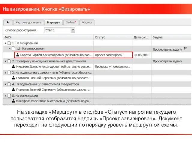 На визировании. Кнопка «Визировать» На закладке «Маршрут» в столбце «Статус» напротив текущего