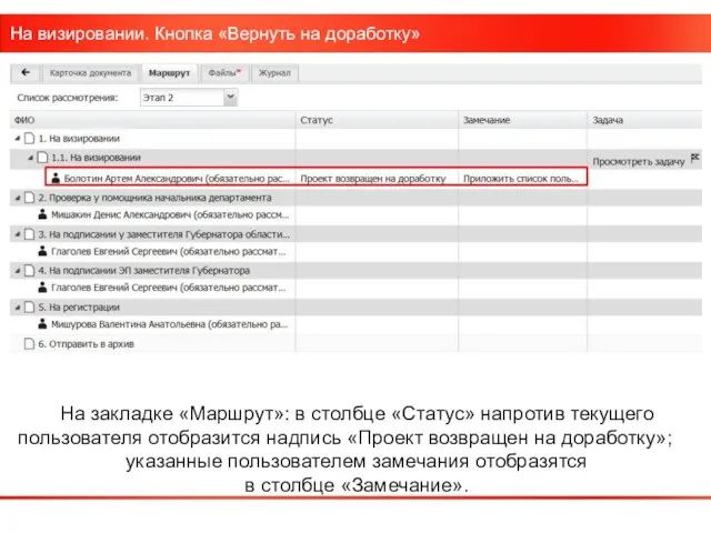 На визировании. Кнопка «Вернуть на доработку» На закладке «Маршрут»: в столбце «Статус»