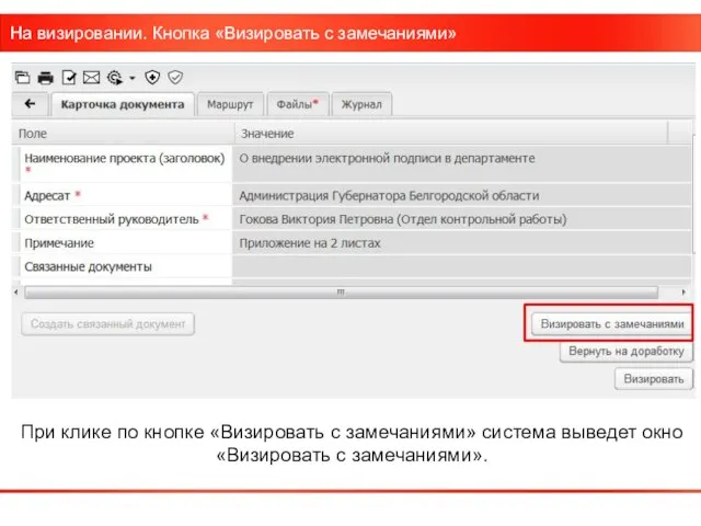 На визировании. Кнопка «Визировать с замечаниями» При клике по кнопке «Визировать с