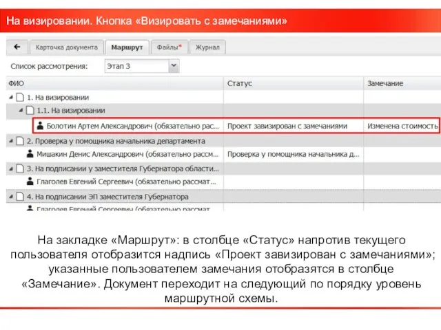 На визировании. Кнопка «Визировать с замечаниями» На закладке «Маршрут»: в столбце «Статус»
