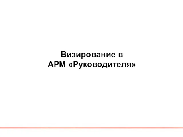 Визирование в АРМ «Руководителя»