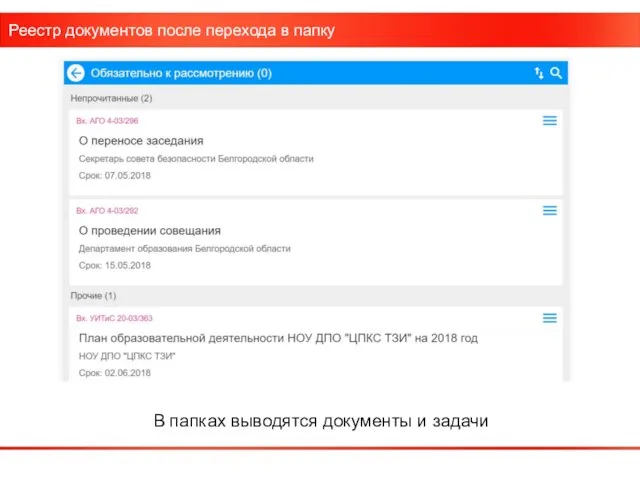 Реестр документов после перехода в папку В папках выводятся документы и задачи