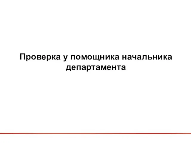 Проверка у помощника начальника департамента