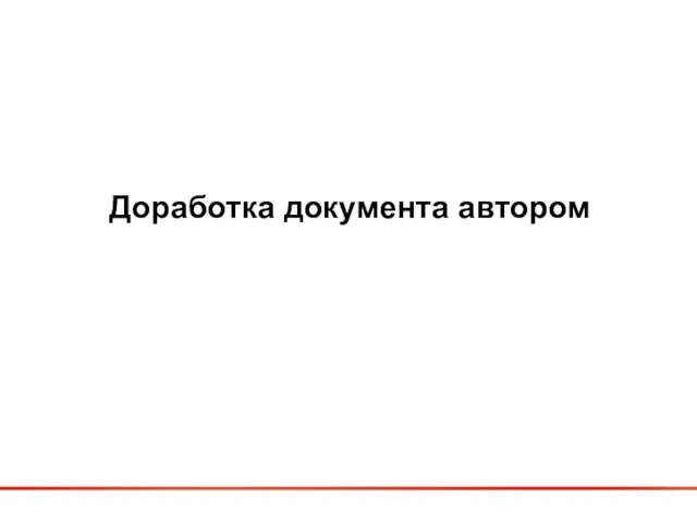 Доработка документа автором