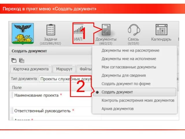 Переход в пункт меню «Создать документ»