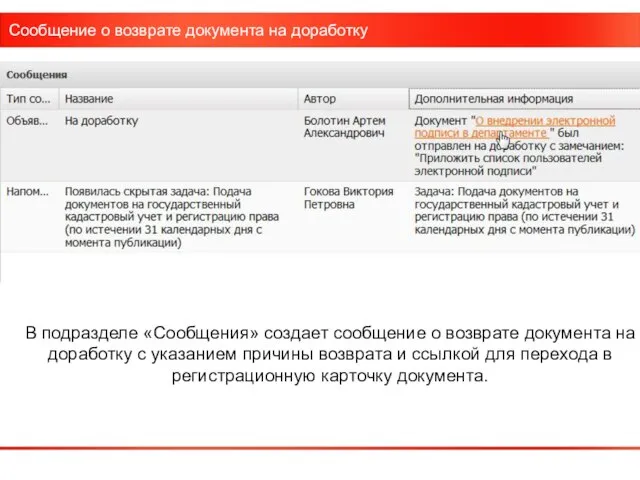 Сообщение о возврате документа на доработку В подразделе «Сообщения» создает сообщение о