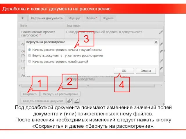 Доработка и возврат документа на рассмотрение Под доработкой документа понимают изменение значений