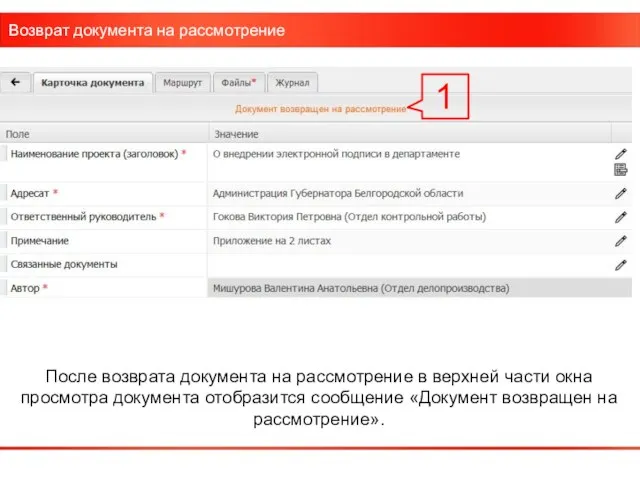 Возврат документа на рассмотрение После возврата документа на рассмотрение в верхней части