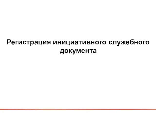 Регистрация инициативного служебного документа