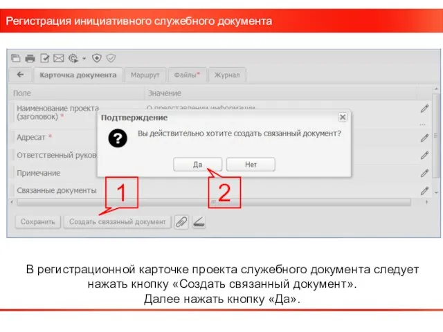 Регистрация инициативного служебного документа В регистрационной карточке проекта служебного документа следует нажать