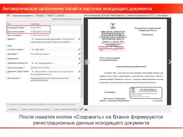 Автоматическое заполнение полей в карточке исходящего документа После нажатия кнопки «Сохранить» на