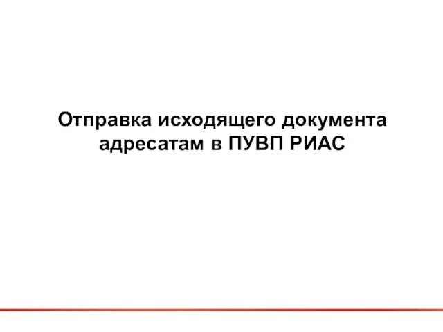 Отправка исходящего документа адресатам в ПУВП РИАС