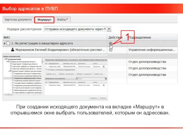 Выбор адресатов в ПУВП При создании исходящего документа на вкладке «Маршрут» в