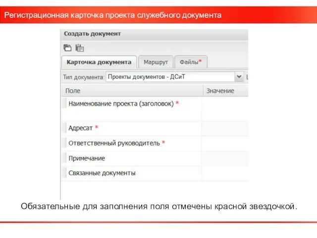 Регистрационная карточка проекта служебного документа Обязательные для заполнения поля отмечены красной звездочкой.