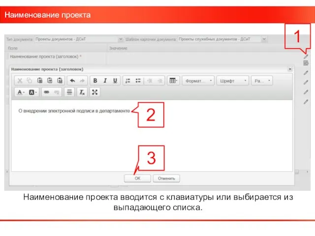 Наименование проекта Наименование проекта вводится с клавиатуры или выбирается из выпадающего списка. 3 2 1