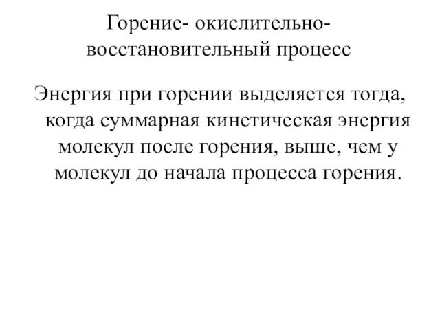 Горение- окислительно- восстановительный процесс Энергия при горении выделяется тогда, когда суммарная кинетическая