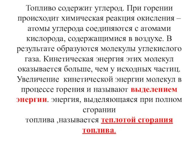 Топливо содержит углерод. При горении происходит химическая реакция окисления –атомы углерода соединяются