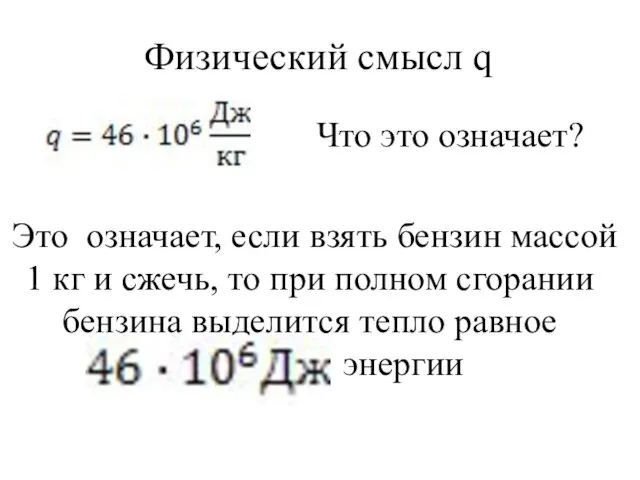 Физический смысл q Что это означает? Это означает, если взять бензин массой