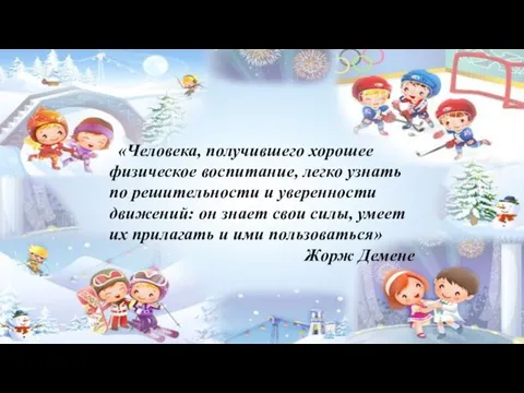 «Человека, получившего хорошее физическое воспитание, легко узнать по решительности и уверенности движений: