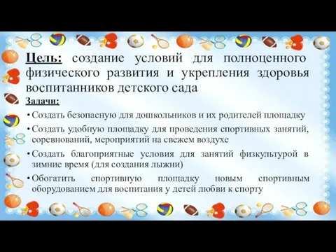 Цель: создание условий для полноценного физического развития и укрепления здоровья воспитанников детского